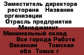 Заместитель директора ресторана › Название организации ­ Burger King › Отрасль предприятия ­ Менеджмент › Минимальный оклад ­ 55 000 - Все города Работа » Вакансии   . Томская обл.,Томск г.